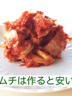 キムチを作ろう♫安い!うまい!安心安全!-レシピのメイン写真