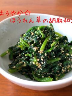 まろやか☆ほうれん草の胡麻和え-レシピのメイン写真