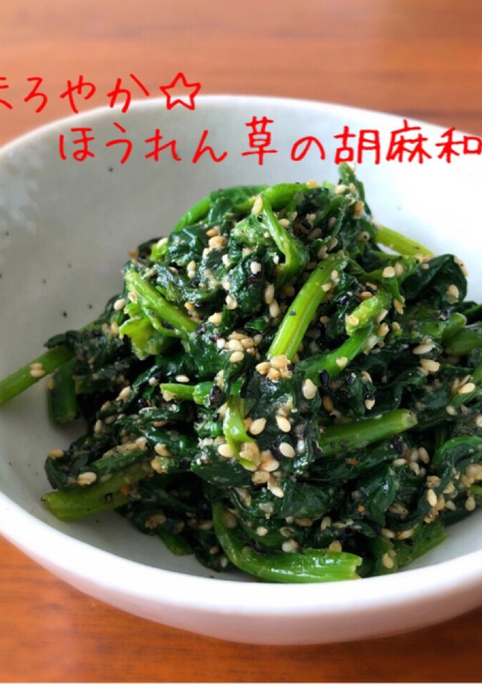 まろやか☆ほうれん草の胡麻和え-レシピのメイン写真