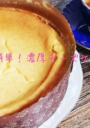 超速簡単!濃厚チーズケーキ♪-レシピのメイン写真