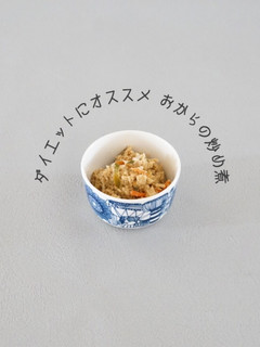 ダイエットにオススメ おからの炒め煮-レシピのメイン写真