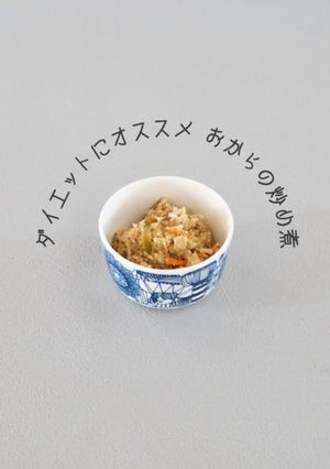 ダイエットにオススメ おからの炒め煮-レシピのメイン写真