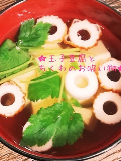 玉子豆腐とちくわのお吸い物-レシピのメイン写真