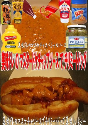 美味ドレのマスケチャＳでチリミートドッグ-レシピのメイン写真