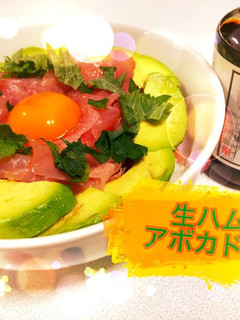 ♡ *〜簡単3分生ハムアボカド丼〜*♡-レシピのメイン写真