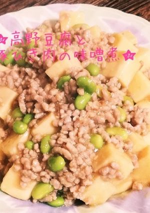 高たんぱく！高野豆腐と豚ひき肉の味噌煮-レシピのメイン写真