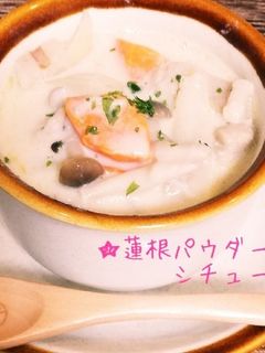 花粉症に!蓮根パウダーのシチュー-レシピのメイン写真