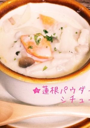 花粉症に！蓮根パウダーのシチュー-レシピのメイン写真