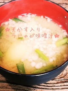 天かす入りにらじゃが味噌汁-レシピのメイン写真