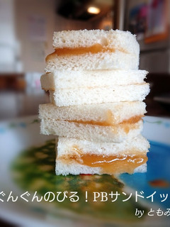 ぐんぐんのびる!?ピーナッツバターサンド-レシピのメイン写真