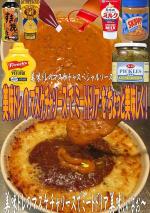 美味ドレのマスケチャソースでミートドリア-レシピのメイン写真