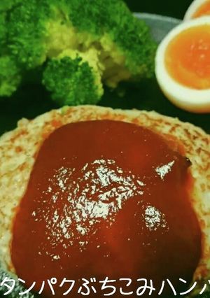 高タンパクぶちこみハンバーグ-レシピのメイン写真