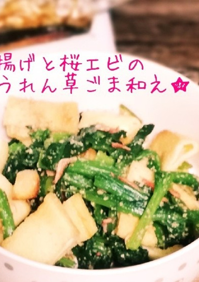 揚げと桜エビ入りほうれん草のごま和え-レシピのメイン写真