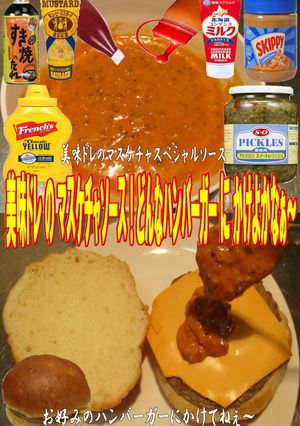 美味ドレのマスケチャソースでハンバーガー-レシピのメイン写真