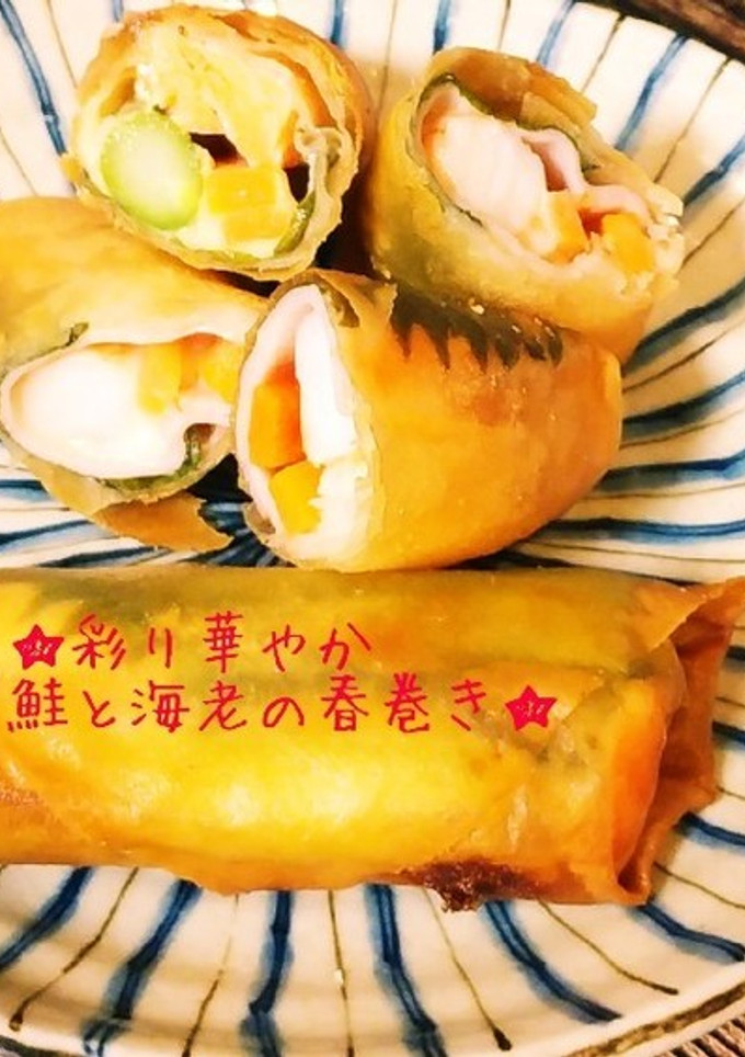 彩り華やか♪エビと鮭の春巻き-レシピのメイン写真