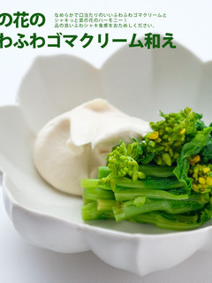 菜の花のふわふわゴマクリーム和え-レシピのメイン写真