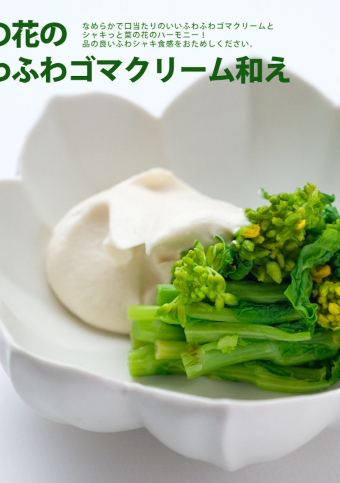 菜の花のふわふわゴマクリーム和え-レシピのメイン写真