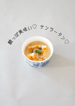簡単！美味しい♡サンラータン♡-レシピのメイン写真
