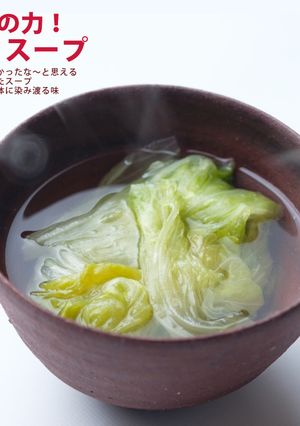 だしの力！　レタスープ-レシピのメイン写真