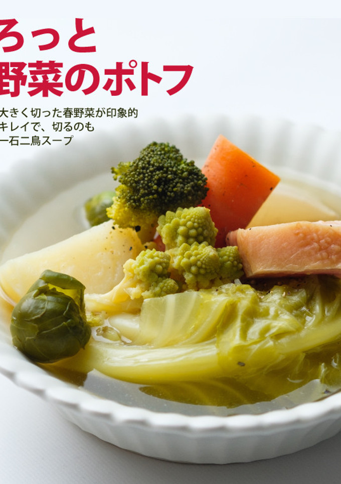 ごろっと春野菜のポトフ-レシピのメイン写真