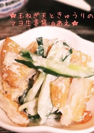 玉ねぎ天ときゅうりのマヨ生姜醤油あえ-レシピのメイン写真
