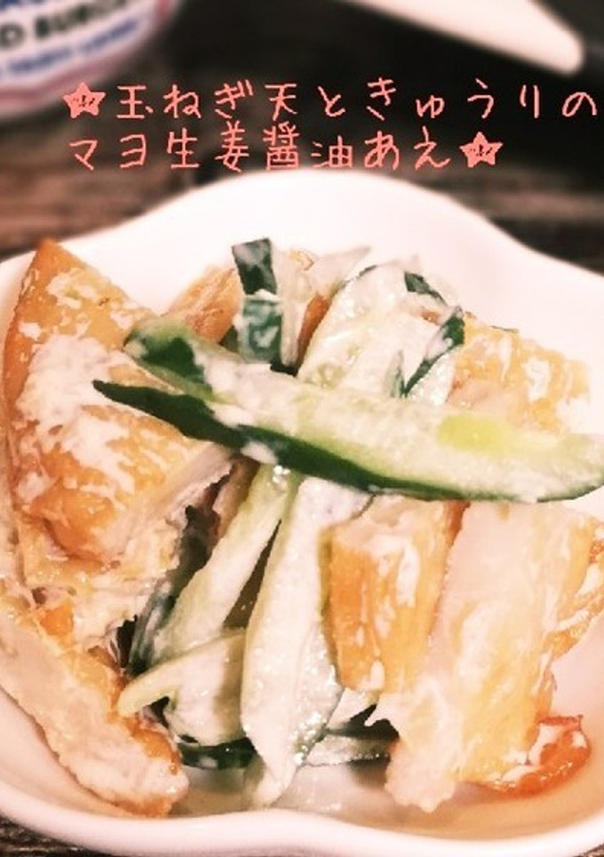 玉ねぎ天ときゅうりのマヨ生姜醤油あえ-レシピのメイン写真