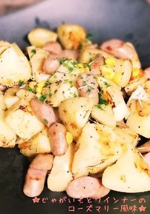 じゃがいもとウインナーのローズマリー風味-レシピのメイン写真