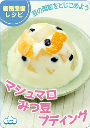 雨粒みたい☆マシュマロみつ豆プディング-レシピのメイン写真