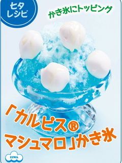 ひんやり♪「カルピスⓇマシュマロ」かき氷-レシピのメイン写真