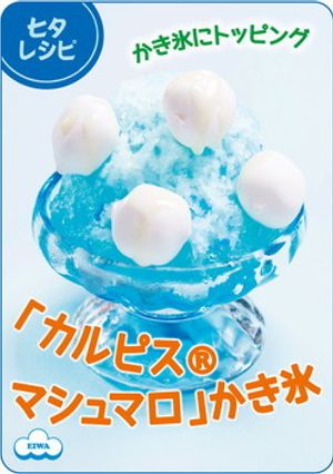 ひんやり♪「カルピスⓇマシュマロ」かき氷-レシピのメイン写真