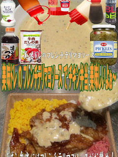 美味ドレフレンチテリマヨソースちきん弁当-レシピのメイン写真
