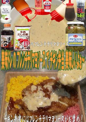 美味ドレフレンチテリマヨソースちきん弁当-レシピのメイン写真
