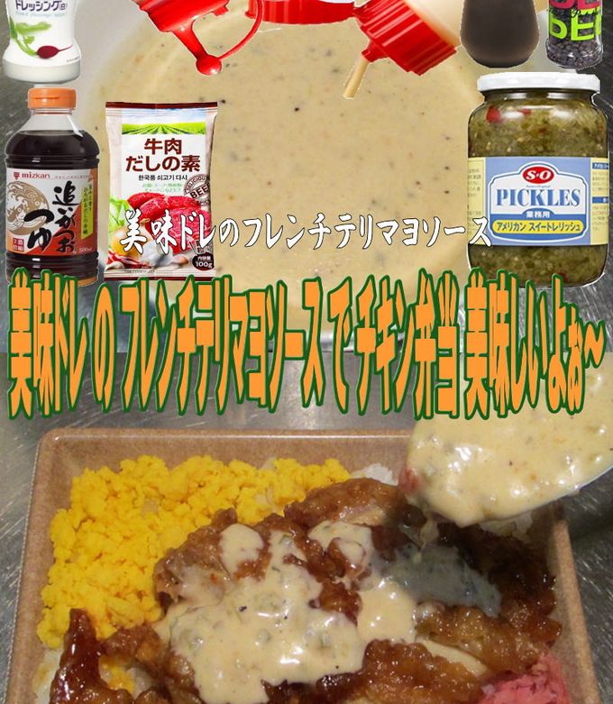 美味ドレフレンチテリマヨソースちきん弁当-レシピのメイン写真