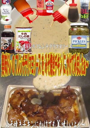 美味ドレのフレンチテリマヨS味噌焼チキン-レシピのメイン写真