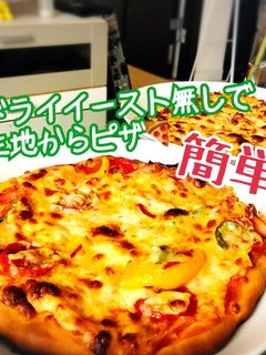 簡単ドライイースト無し■生地から作るピザ-レシピのメイン写真