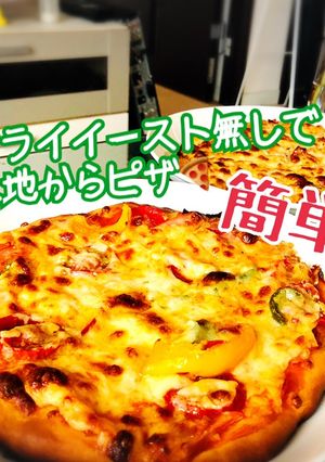 簡単ドライイースト無し■生地から作るピザ-レシピのメイン写真