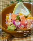 僕にもできた【もち麦ロミロミサーモン】