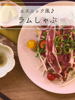 ラム肉のエスニック風しゃぶしゃぶ-レシピのメイン写真