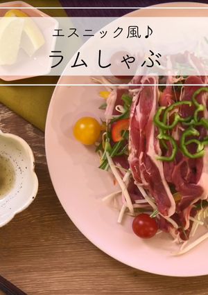 ラム肉のエスニック風しゃぶしゃぶ-レシピのメイン写真