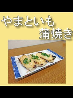 やまといもかばやき-レシピのメイン写真