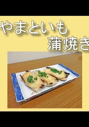 やまといもかばやき-レシピのメイン写真