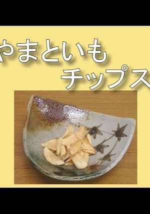やまといもチップス-レシピのメイン写真