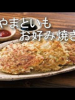 やまといもお好み焼き-レシピのメイン写真