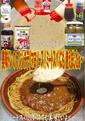 美味ドレのフレンチテリマヨSでミートスパ-レシピのメイン写真
