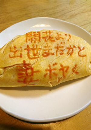 オムライス川柳173-レシピのメイン写真