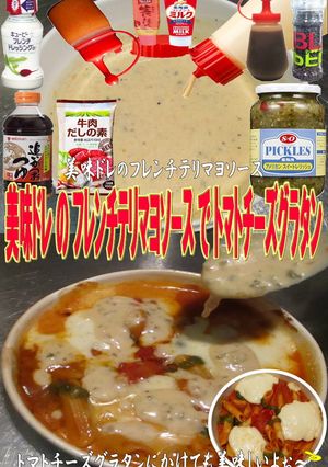 美味ドレフレンチテリマヨＳチーズグラタン-レシピのメイン写真
