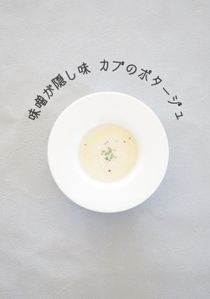 味噌が隠し味 カブのポタージュ-レシピのメイン写真
