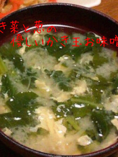 かき菜と葱の優しいかき玉お味噌汁-レシピのメイン写真