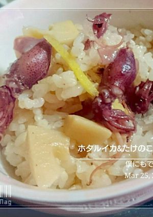 僕にもできた【ホタルイカ&たけのこご飯】-レシピのメイン写真