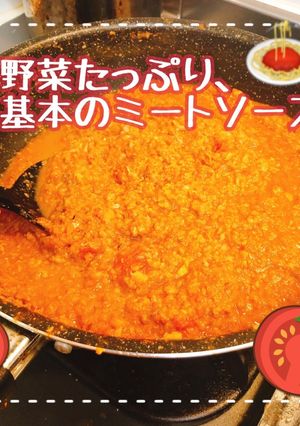 簡単■野菜たっぷり基本のミートソース■-レシピのメイン写真